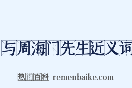 与周海门先生近义词是什么意思的图片